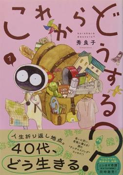 秀良子『これからどうする？』表紙